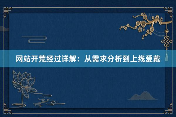 网站开荒经过详解：从需求分析到上线爱戴