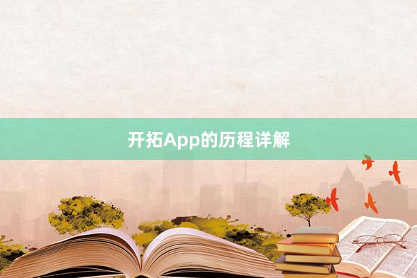 开拓App的历程详解