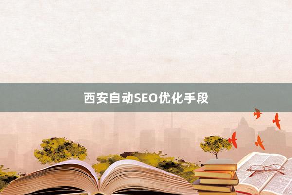 西安自动SEO优化手段